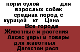 корм сухой pro plan для взрослых собак средних пород с курицей 14кг › Цена ­ 2 835 - Все города Животные и растения » Аксесcуары и товары для животных   . Дагестан респ.,Геологоразведка п.